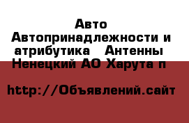 Авто Автопринадлежности и атрибутика - Антенны. Ненецкий АО,Харута п.